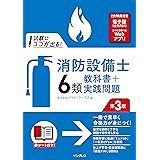 (全文PDF・Webアプリ付)試験にココが出る！消防設備士6類 教科書＋実践問題 第3版
