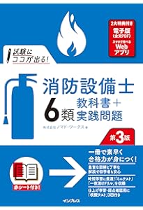 ラクラクわかる! 6類消防設備士 集中ゼミ(改訂3版) | オーム社 |本
