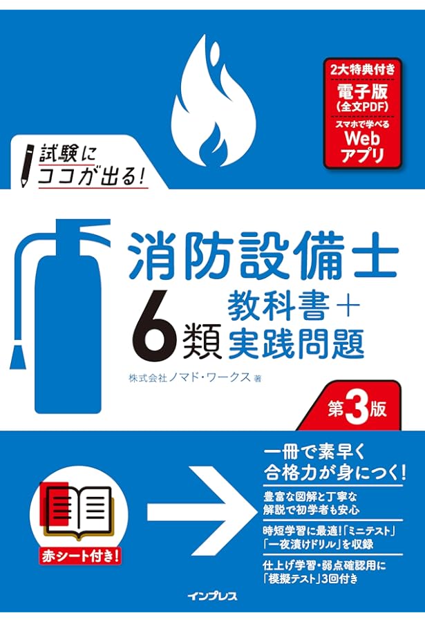 ラクラクわかる! 6類消防設備士 集中ゼミ(改訂3版) | オーム社