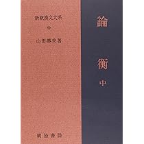 論衡 上 中 下　新釈漢文大系 新釈漢文大系68 論衡 上 - 明治書院