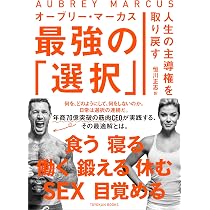 人生の主導権を取り戻す 最強の「選択」 (TOYOKAN BOOKS) | オーブリー ...