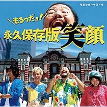 Amazon.co.jp: 永久保存版笑顔: ミュージック