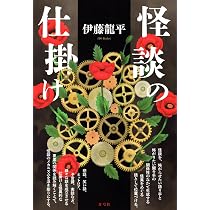 怪談の仕掛け | 伊藤 龍平 |本 | 通販 | Amazon