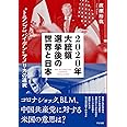 2020年大統領選挙後の世界と日本 “トランプ or バイデン" アメリカの選択