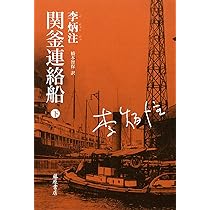 関釜連絡船 (上) | 李炳注, 橋本 智保 |本 | 通販 | Amazon