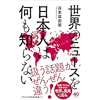世界のニュースを日本人は何も知らない (ワニブックスPLUS新書)