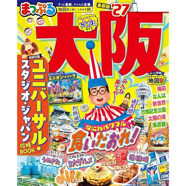 るるぶユニバーサル・スタジオ・ジャパン 公式ガイドブック(2026年版