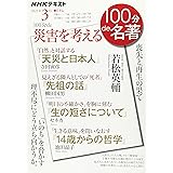 100分de災害を考える 2021年3月 (NHK100分de名著)