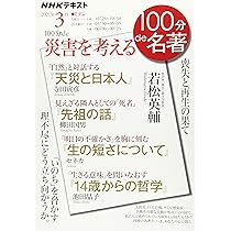 Amazon.co.jp: 100分de災害を考える 2021年3月 (NHK100分de名著
