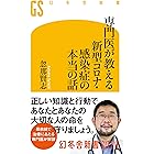 専門医が教える新型コロナ・感染症の本当の話 (幻冬舎新書)