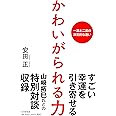 かわいがられる力 一流と二流の決定的な違い