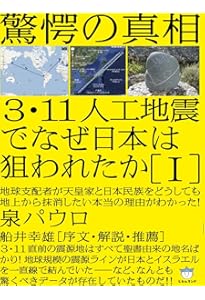 7冊セット／3・11人工地震でなぜ日本は狙われたか Ⅰ〜Ⅵ ヨドバシ.com - 3・11人工地震でなぜ日本は狙われたか〈2〉―どうしたら