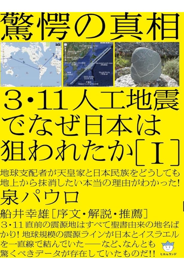 衝撃の複合検証 能登半島地震は【6.11人工地震】だった?! | 泉パウロ