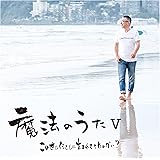 魔法のうたⅤ この世に何をしに生まれてきたのかい?