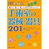 決定版! 手術室の器械・器具201: 見分け方・使い方・渡し方のチエとワザがまるわかり! (オペナーシング2017年秋季増刊)