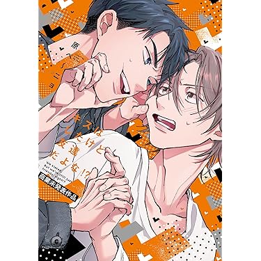 Amazon.co.jp 最新リリース: ボーイズラブマンガ の新着