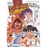 マンガで分かる心療内科 アンガー・マネジメント編 (ヤングキングコミックス)