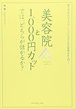 美容院と1000円カットでは、どちらが儲かるか?―できるビジネスパーソンになるための管理会計入門!
