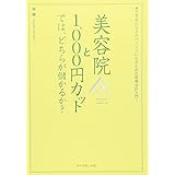 美容院と1000円カットでは、どちらが儲かるか?―できるビジネスパーソンになるための管理会計入門!