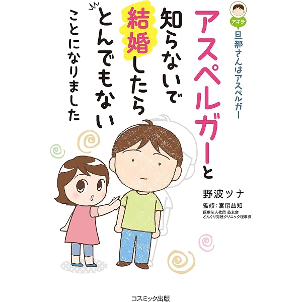 Amazon.co.jp: カサンドラ症候群でした アスペルガーな夫との生活と