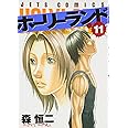 ホ-リ-ランド (11) (ジェッツコミックス)