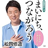 [修造日めくり] まいにち、つながろう 心と心はノーディスタンス ([実用品])