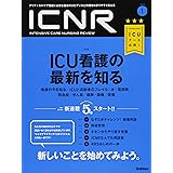 ICNR　Vol.５No.１ ICU看護の最新を知る　 (ICNRシリーズ)