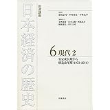 現代2 安定成長期から構造改革期(1973-2010) (岩波講座 日本経済の歴史 第6巻)