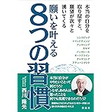 願いを叶える8つの習慣;本当の自分を取り戻すと、願望が次々と湧いてくる