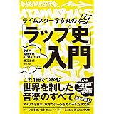 ライムスター宇多丸の「ラップ史」入門