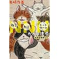NNNからの使者 毛皮を着替えて (ハルキ文庫 や 10-11)