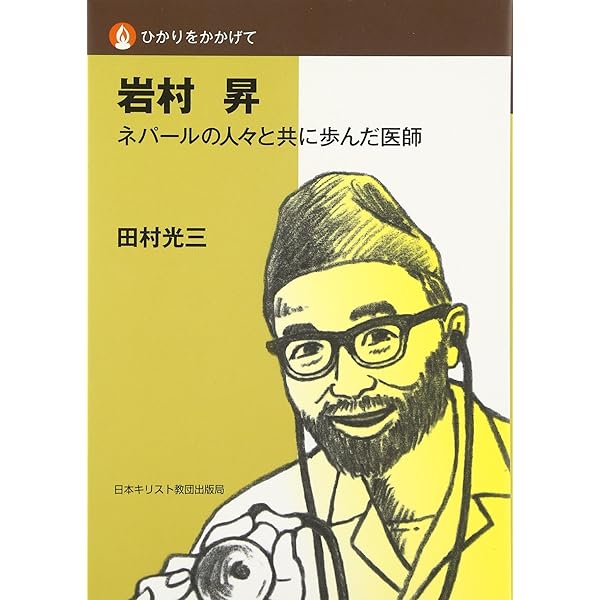 みんなで生きるために（復刻版）ネパールの人々に寄せるある医師