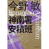 (新装版)神南署安積班 (ハルキ文庫 こ 3-50)