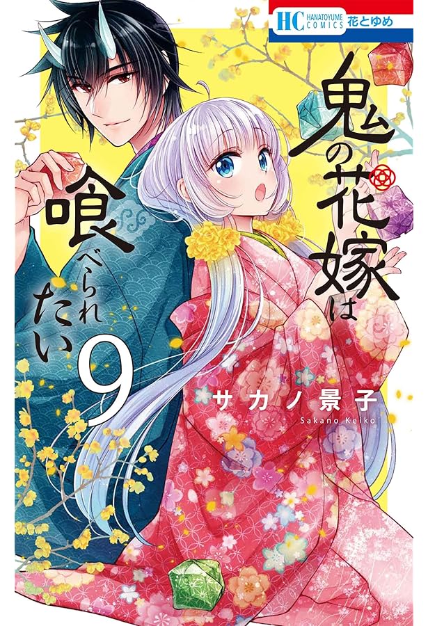 鬼の花嫁 8 鬼の花嫁 8 / 富樫じゅん/クレハ - 紀伊國屋書店ウェブストア