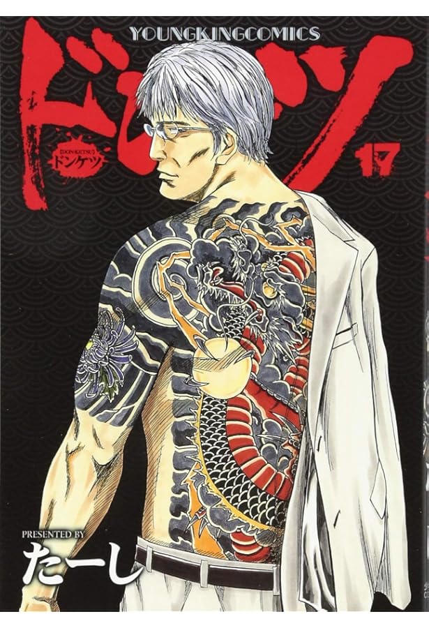 漫画　まとめ売り ドンケツなど ドンケツ (18) (ヤングキングコミックス) | たーし | 青年マンガ