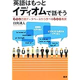 英語はもっとイディオムで話そう