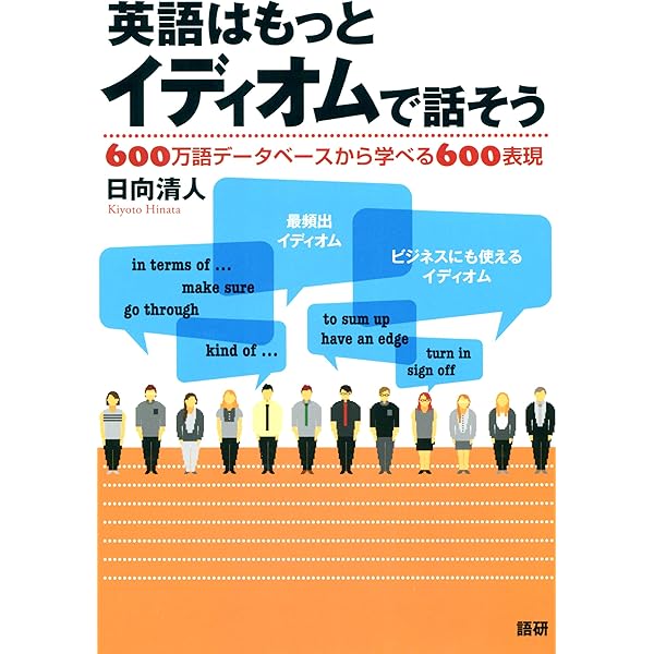 英語はもっとイディオムで話そう 日向清人 英語 Kindleストア Amazon
