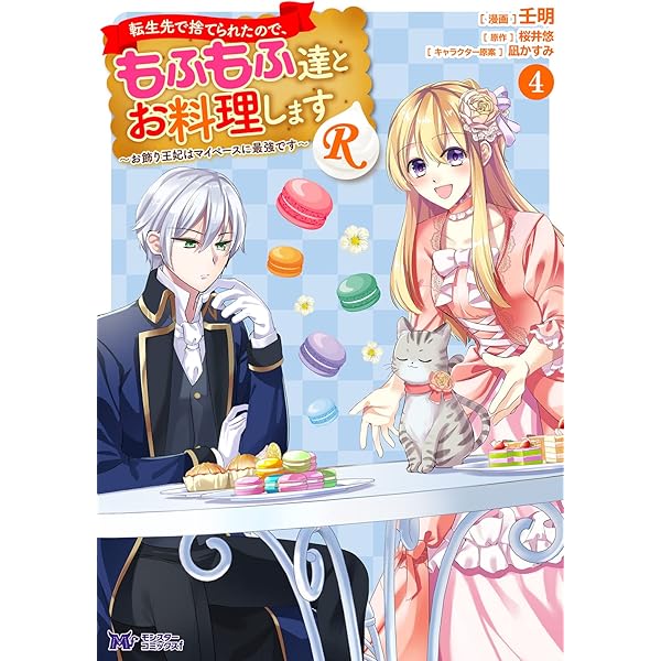 転生先で捨てられたので、もふもふ達とお料理しますR~お飾り王妃