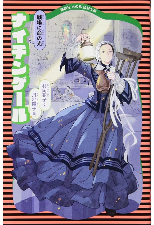 ヘレン=ケラー自伝―三重苦の奇跡の人 (講談社 火の鳥伝記文庫