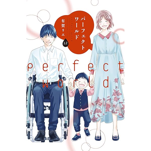 集英社 - パーフェクトワールドと初めて恋をした日に読む本 パーフェクトワールド(1) (講談社コミックスキス) | 有賀 リエ