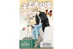 天国大魔境(14) (アフタヌーンコミックス)