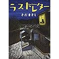ラストレター (朝日文庫)