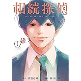 相続探偵(7) (イブニングコミックス)