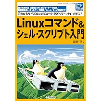 Linuxコマンド&シェル・スクリプト入門 (ボード・コンピュータ