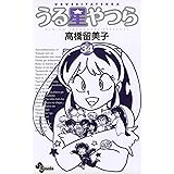 うる星やつら〔新装版〕（３４） (少年サンデーコミックス)