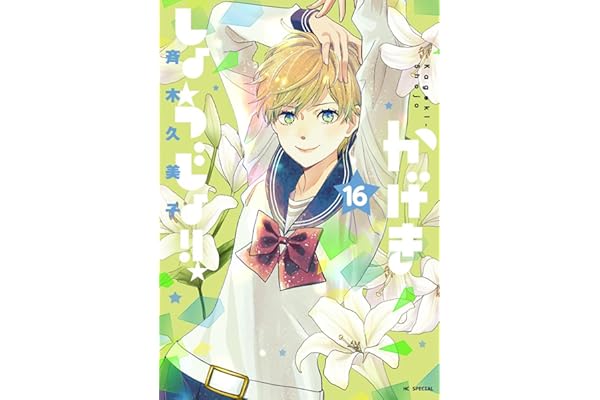 かげきしょうじょ！！ 16 (花とゆめコミックススペシャル)