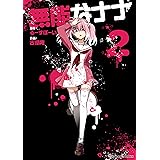 無能なナナ 2巻 (デジタル版ガンガンコミックス)