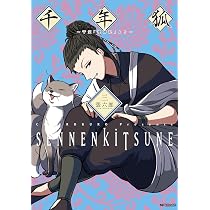 千年狐 一 干宝「捜神記」より MFコミックス