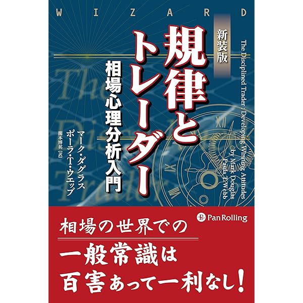 Amazon.co.jp: 規律とトレーダー ウィザードブックシリーズ