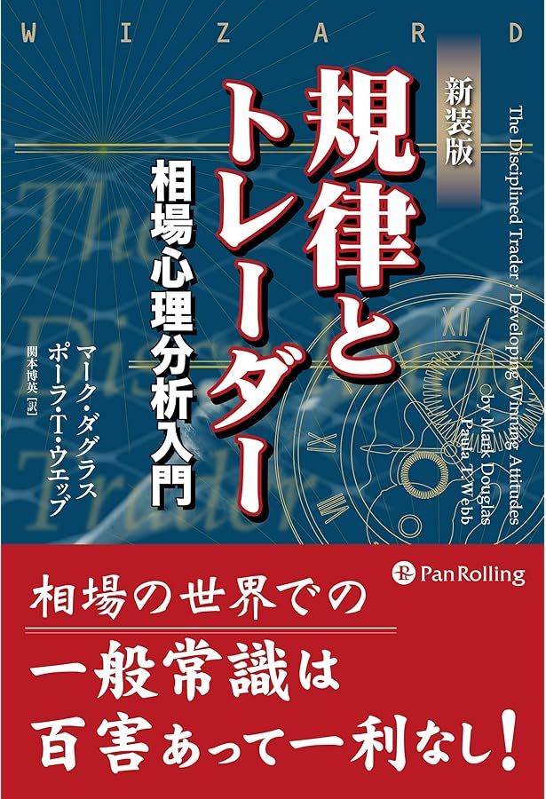 規律とトレーダー 相場心理分析入門 (ウィザ-ドブックシリ-ズ